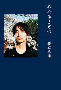 藤原季節 パーソナルブック 『 めぐるきせつ 』<電子版限定特典付き> 電子書籍版