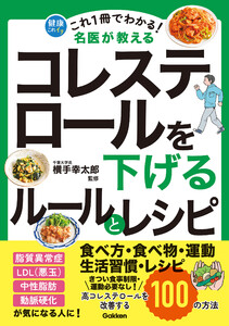 これ1冊でわかる! 名医が教える コレステロールを下げるルールとレシピ 高コレステロールを改善する100の方法 電子書籍版