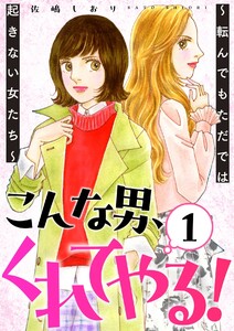 こんな男、くれてやる!～転んでもただでは起きない女たち～ 1巻 電子書籍版