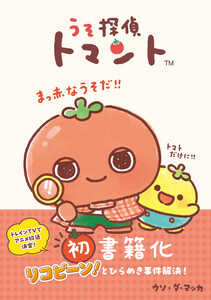 うそ探偵トマント 電子書籍版
