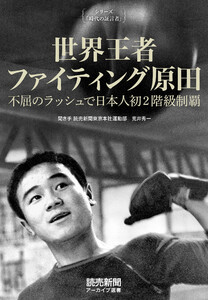 シリーズ「時代の証言者」 世界王者 ファイティング原田 不屈のラッシュで日本人初2階級制覇(読売新聞アーカイブ選書) 電子書籍版