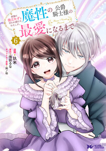 家族に役立たずと言われ続けたわたしが、魔性の公爵騎士様の最愛になるまで(コミック) : 6 電子書籍版