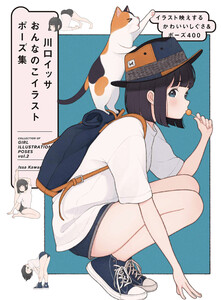 川口イッサ おんなのこイラストポーズ集 イラスト映えするかわいいしぐさ&ポーズ400 電子書籍版