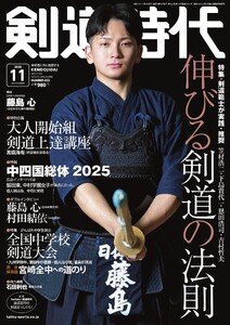 月刊剣道時代 2025年11月号 電子書籍版