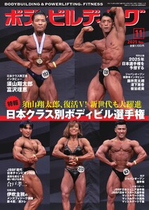 月刊ボディビルディング 2025年11月号 電子書籍版