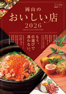 ごっつぉ 2026年版 電子書籍版