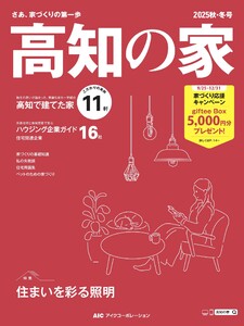高知の家 2025秋・冬号 電子書籍版