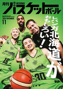 月刊バスケットボール 2025年11月号 電子書籍版