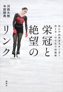 栄冠と絶望のリンク ロシアの天才スケーター カミラ・ワリエワの宿命 電子書籍版