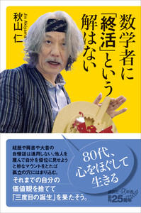 数学者に「終活」という解はない 電子書籍版
