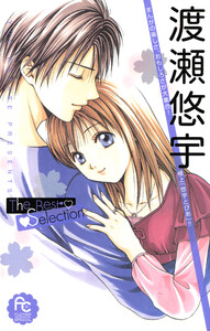 渡瀬悠宇The Best Selection (1) 電子書籍版