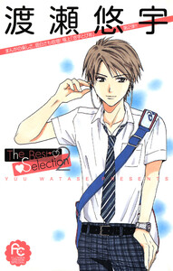 渡瀬悠宇The Best Selection (2) 電子書籍版