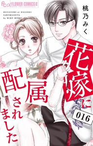 花嫁に配属されました (16) 電子書籍版