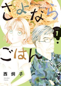 さよならごはん (1) 電子書籍版