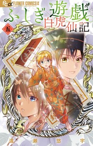 ふしぎ遊戯 白虎仙記 (5) 電子書籍版