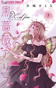 黒薔薇アリスD.C.al fine (5) 電子書籍版