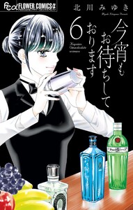 今宵もお待ちしております (6) 電子書籍版