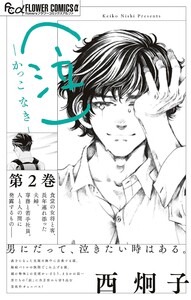 (泣)-かっこ なき- (2) 電子書籍版