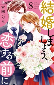 結婚しましょう、恋する前に (8) 電子書籍版