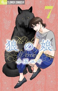 狼の娘 (7) 電子書籍版