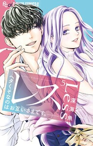 レス―ヘタくそなのはお互いさまです。― (5) 電子書籍版
