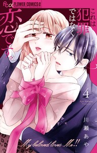 これは犯罪ではなく恋です。 (4) 電子書籍版
