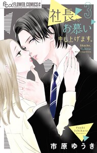 社長、お慕い申し上げます。 (3) 電子書籍版