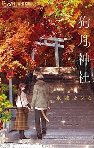 狗月神社 電子書籍版