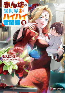 赤ん坊の異世界ハイハイ奮闘録5 電子書籍版