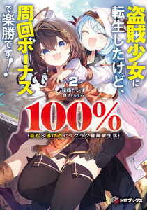 盗賊少女に転生したけど、周回ボーナスで楽勝です! 100%盗む&逃げるでラクラク冒険者生活2 電子書籍版