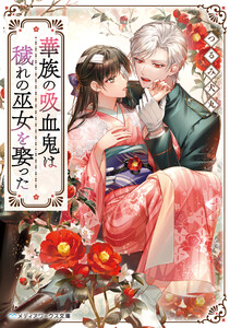 華族の吸血鬼は穢れの巫女を娶った 電子書籍版