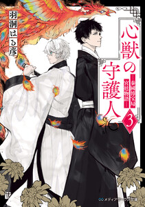 心獣の守護人3 ―秦國博宝局宮廷物語― 電子書籍版