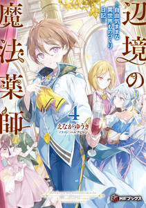 辺境の魔法薬師 ～自由気ままな異世界ものづくり日記～4 電子書籍版