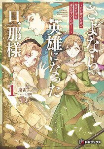 さよなら、英雄になった旦那様 ～ただ祈るだけの役立たずな妻のはずでしたが……～1 電子書籍版