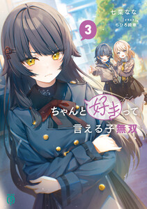 ちゃんと好きって言える子無双3 電子書籍版