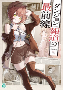ダンジョン報道の最前線【電子特典付き】 電子書籍版