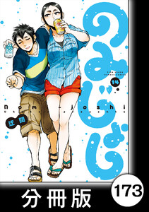 のみじょし【分冊版】(14)第173杯目 みっちゃん カラッとしたい 電子書籍版