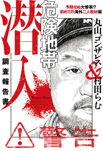危険地帯潜入調査報告書 予期せぬ大惨事!? 初めての海外二人取材編