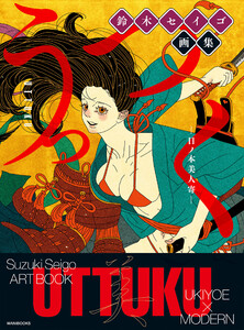 鈴木セイゴ 画集 『 うっつく - 日ノ本美人寄 - 』