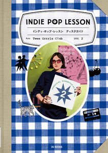 インディ・ポップ・レッスン ディスクガイド ムードとシーンで選ぶインディ・ポップ、ネオアコ、ギターポップ、オルタナ、シンセポップ&ベッドルームポップの決定盤 750選―― ClairoからWet Leg、The Lemon Twigs、The Linda Lindasまで