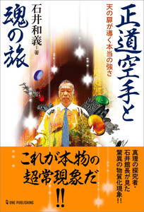 ムー・スーパーミステリー・ブックス 正道空手と魂の旅 電子書籍版