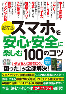 ワン・コンピュータムック スマホを安心・安全に楽しむ100のコツ 電子書籍版