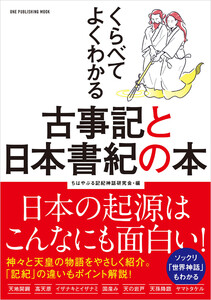 ワン・パブリッシングムック くらべてよくわかる古事記と日本書紀の本 電子書籍版