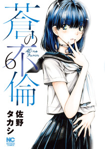 蒼の不倫 (6) 電子書籍版