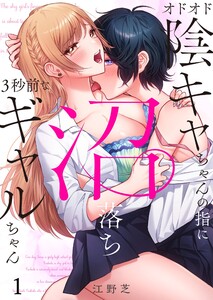オドオド陰キャちゃんの指に、沼落ち3秒前なギャルちゃん(1) 電子書籍版