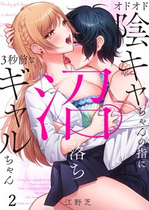 オドオド陰キャちゃんの指に、沼落ち3秒前なギャルちゃん(2)