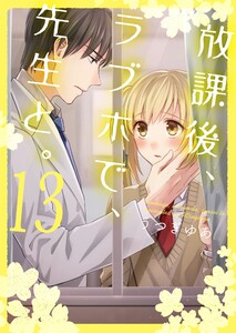 放課後、ラブホで、先生と。【単行本版】13【電子限定】 電子書籍版