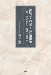 神智学の説く超常世界 ─壮大な妄想か、驚異の真理か─ 電子書籍版