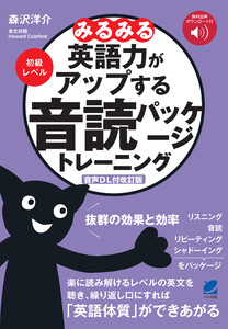 [音声DL付改訂版]みるみる英語力がアップする音読パッケージトレーニング 初級レベル 電子書籍版
