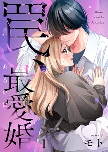 罠、あるいは最愛婚(1)